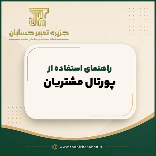 راهنمای استفاده از پورتال مشتریان جزیره تدبیر حسابان